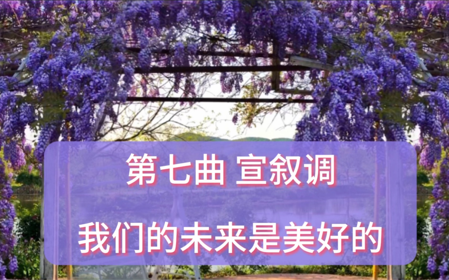 [图]音乐剧《伤逝》第七曲．宣叙调：我们的未来是美好的．录自CD专辑《紫藤花》涓生：程志 子君：殷秀梅