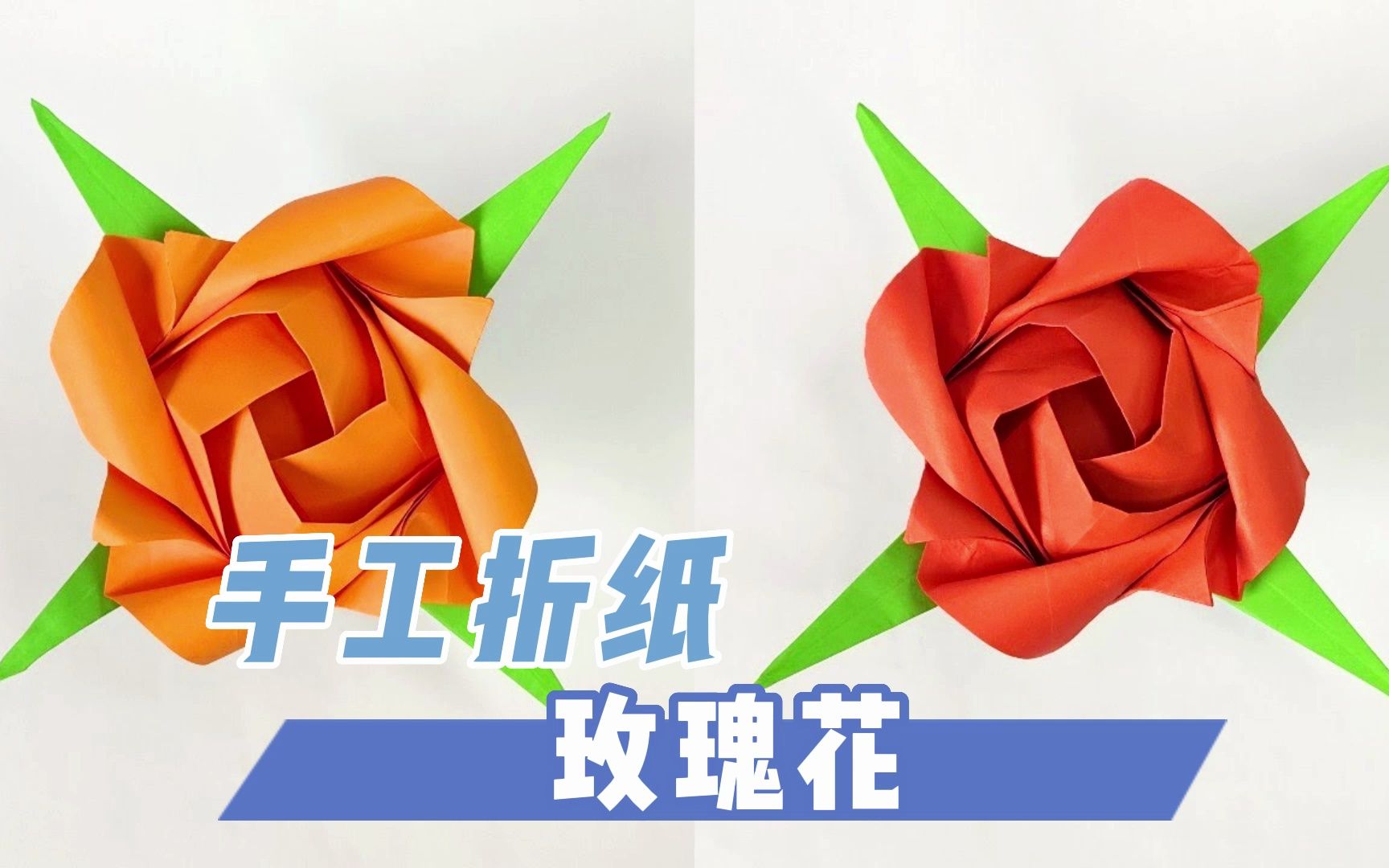 正方形彩纸手工折纸工艺折纸玫瑰花
