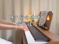 Скачать видео: 四大宿命感神曲，你听过几首？