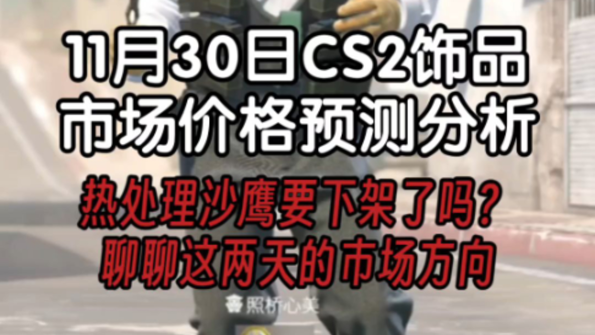 11月30日CS2饰品市场价格预测分析,热处理沙鹰要下架了吗?聊聊这两天的市场方向网络游戏热门视频