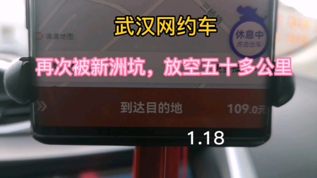 武汉网约车,再次被新洲坑,放空五十多公里1.18哔哩哔哩bilibili