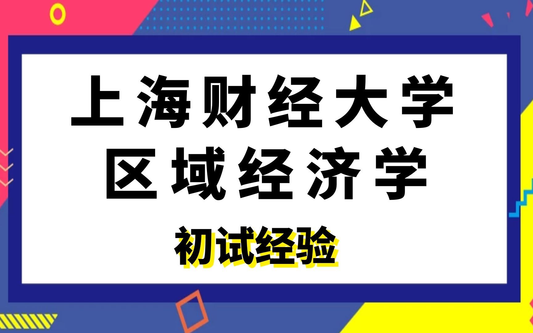 [图]上海财经大学区域经济学考研初试经验分享|801经济学|财政学|税收学|数量经济学|国民经济学|房地产经济学|农业经济学|能源经济|城市经济与管理