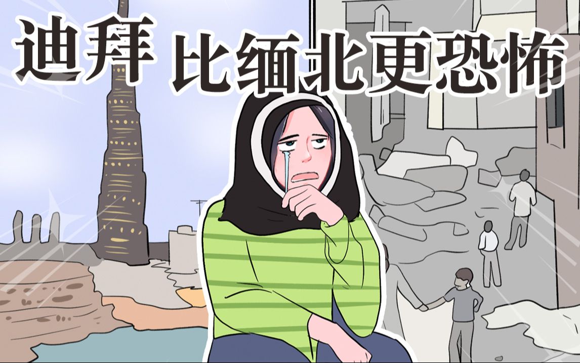 迪拜是一个光鲜亮丽的巨大诈骗园……哔哩哔哩bilibili