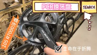 Tải video: PCR换105牙盘，减重300多克，一下就更好看了