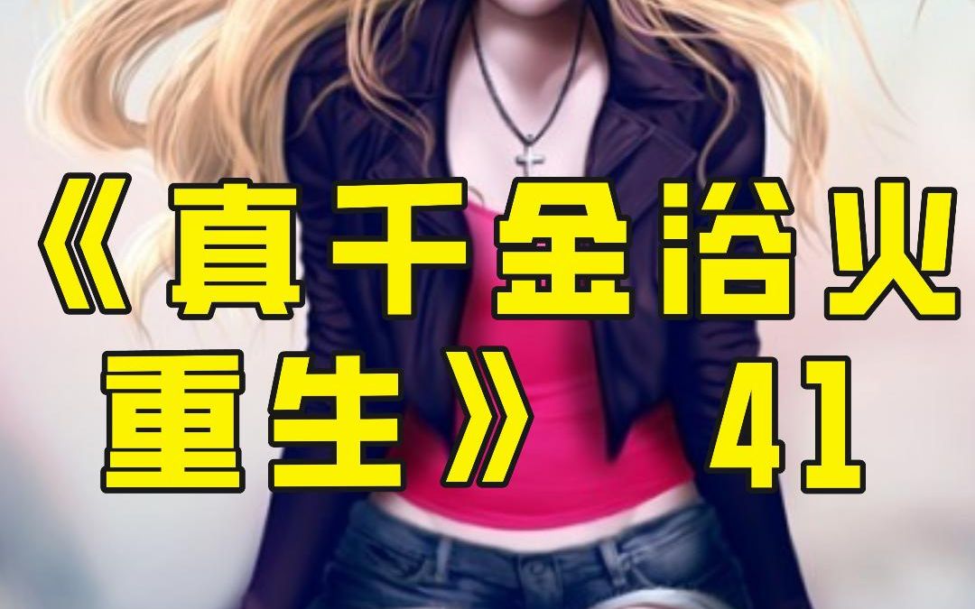 [图]《真千金浴火重生》第41章，张美玉入院