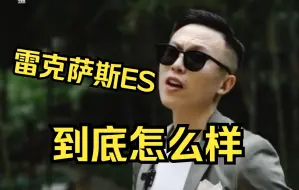 Video herunterladen: 雷克萨斯ES到底怎么样？每天一个小知识！