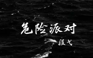 Download Video: 【段弋】《危险派对》这低音炮蛊死了！