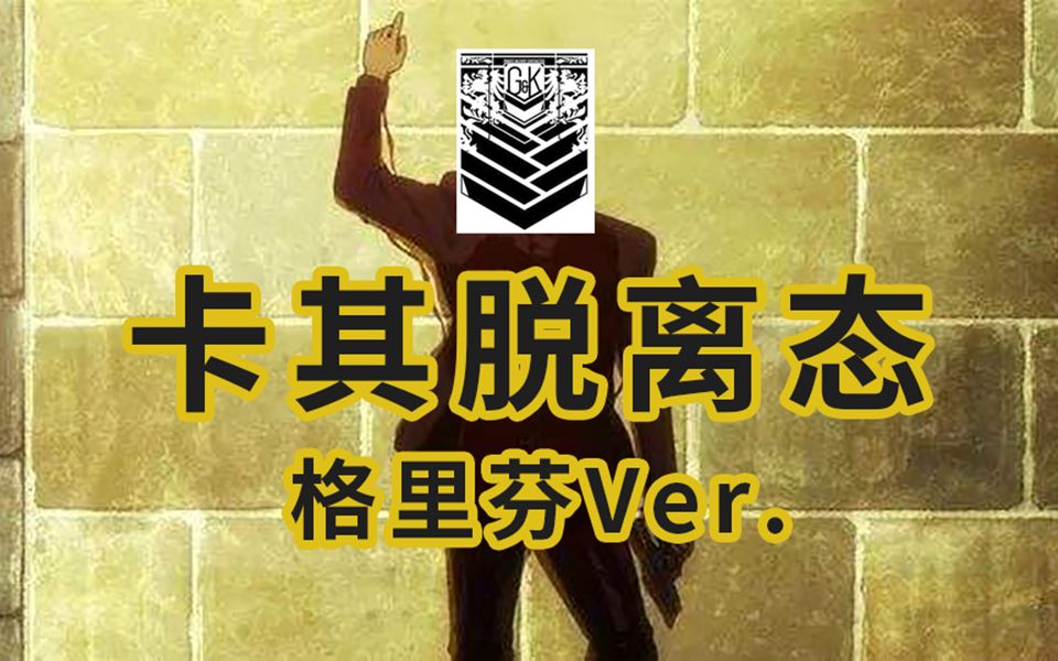 整活前线卡其脱离太格里芬版