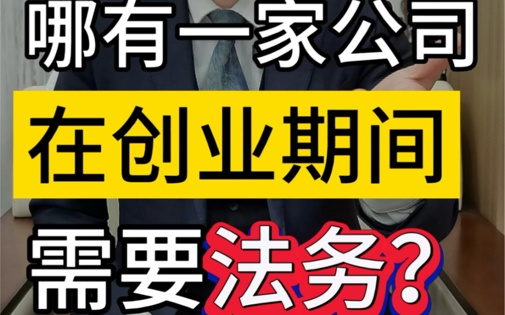 哪有一家公司,在初创期间需要法务?#企业法律顾问 #合同纠纷 #创业哔哩哔哩bilibili