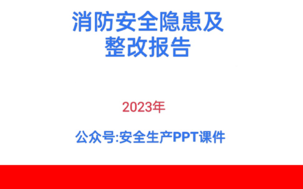 [图]消防安全隐患及整改报告