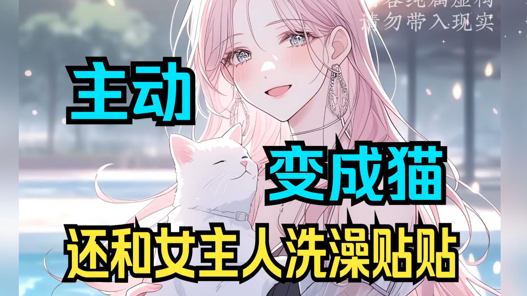 [图]《 猫猫女孩》我重生变成一只猫，就是要和女主人一起洗澡贴贴！