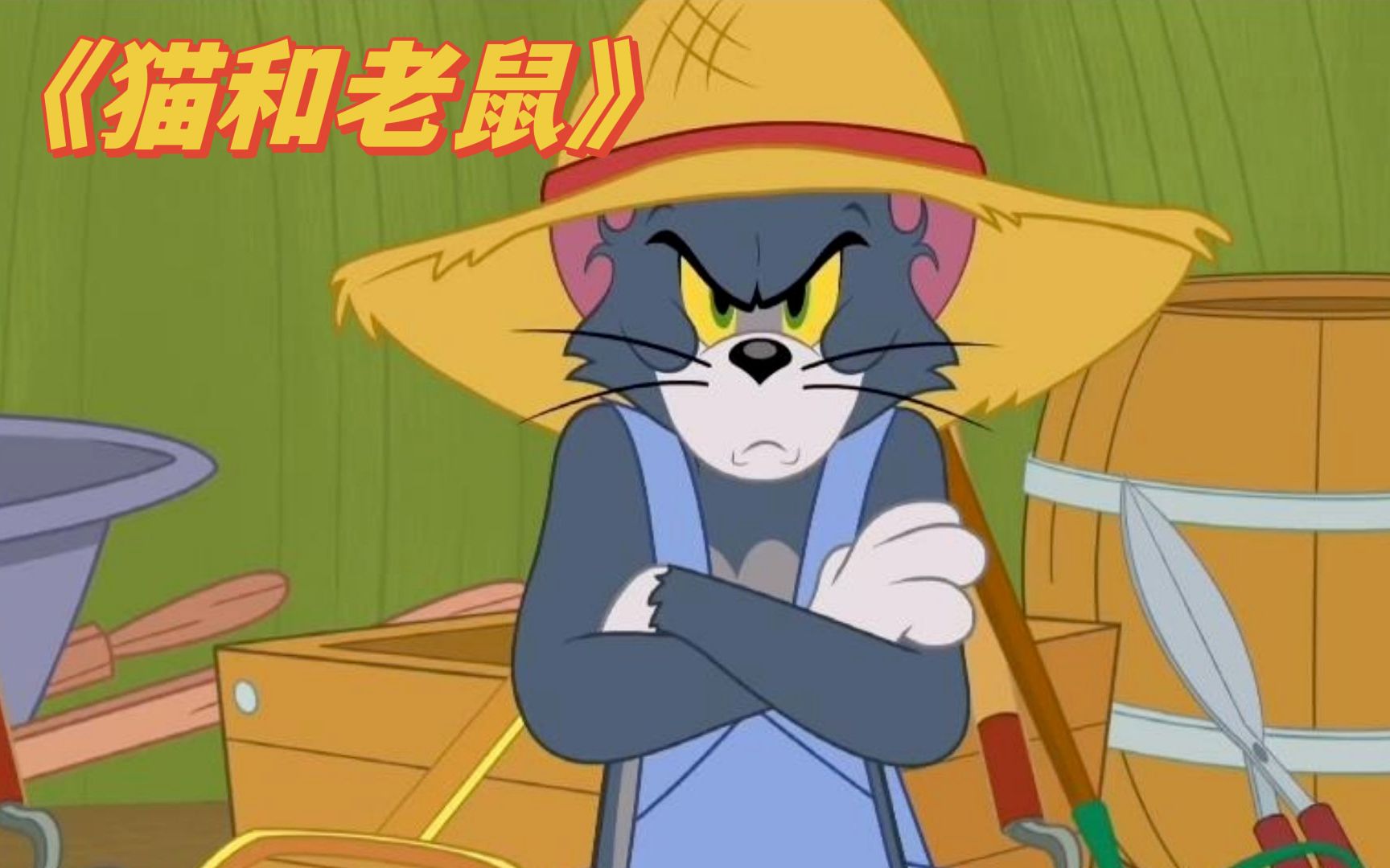 天津话搞笑配音猫和老鼠:受气小猫 承担着所有 不公的待遇