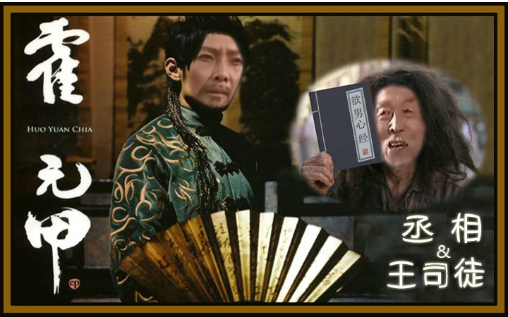 【丞相&王司徒】霍元甲