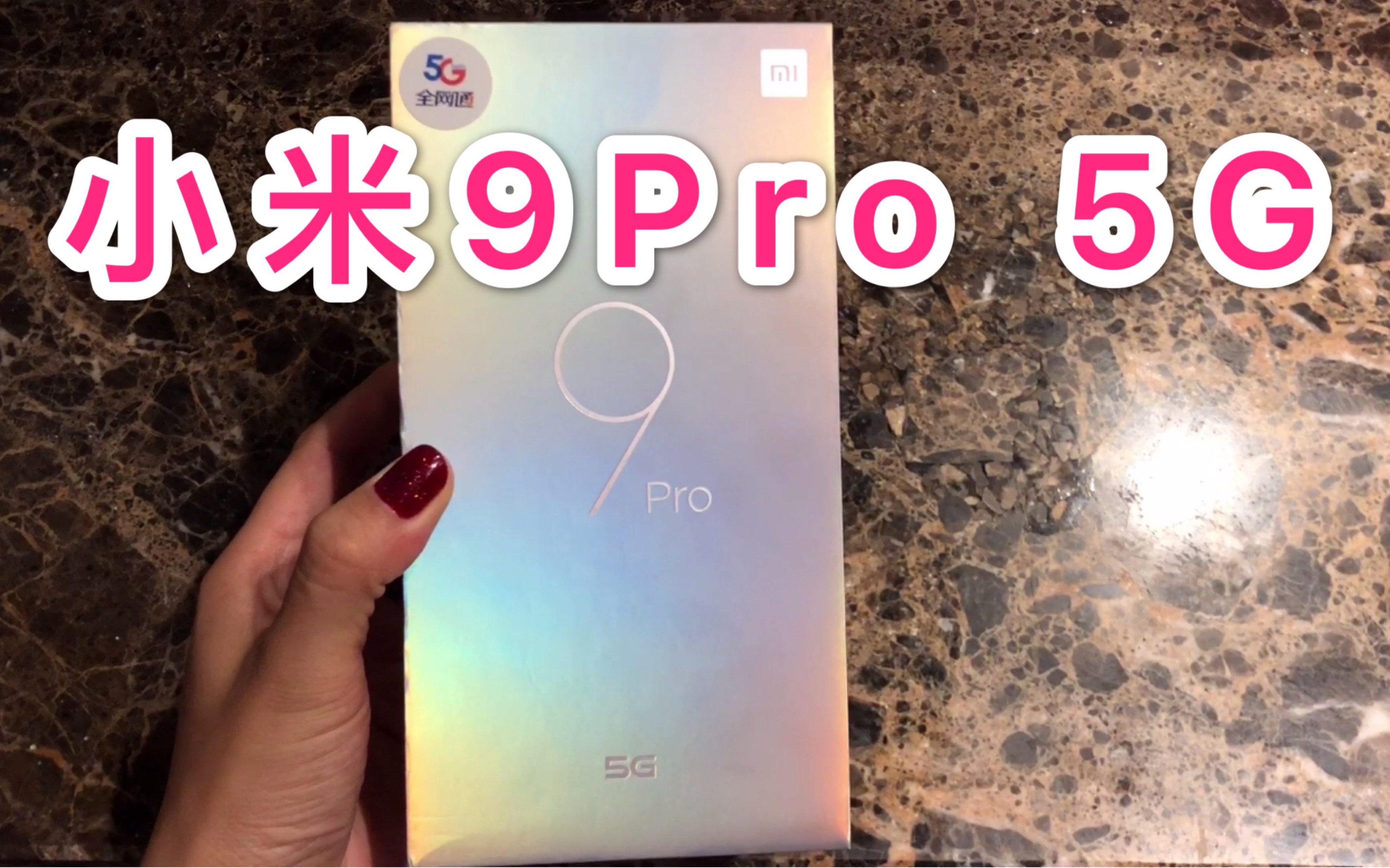 首发,小米9Pro 5G手机,全网通,3699元,网友:也只有雷军,敢这么卖!哔哩哔哩bilibili