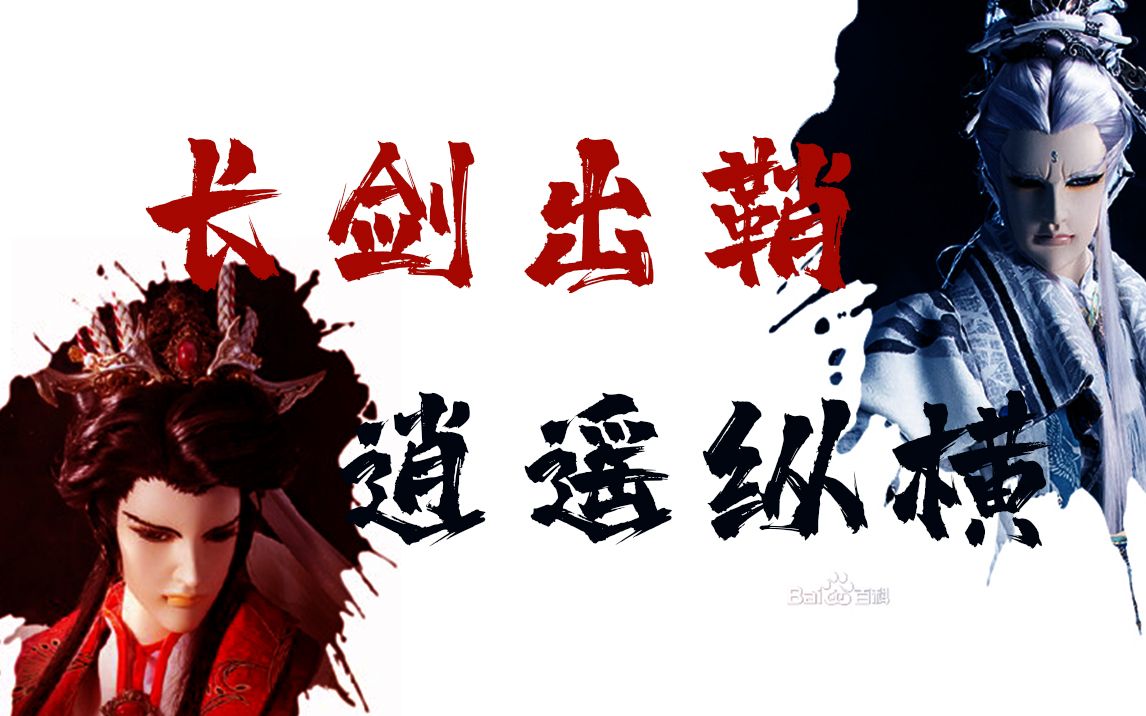 长剑出鞘 逍遥纵横