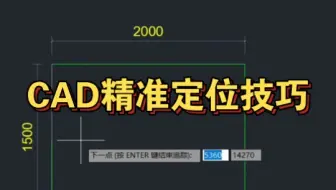 CAD精准定位技巧分享！