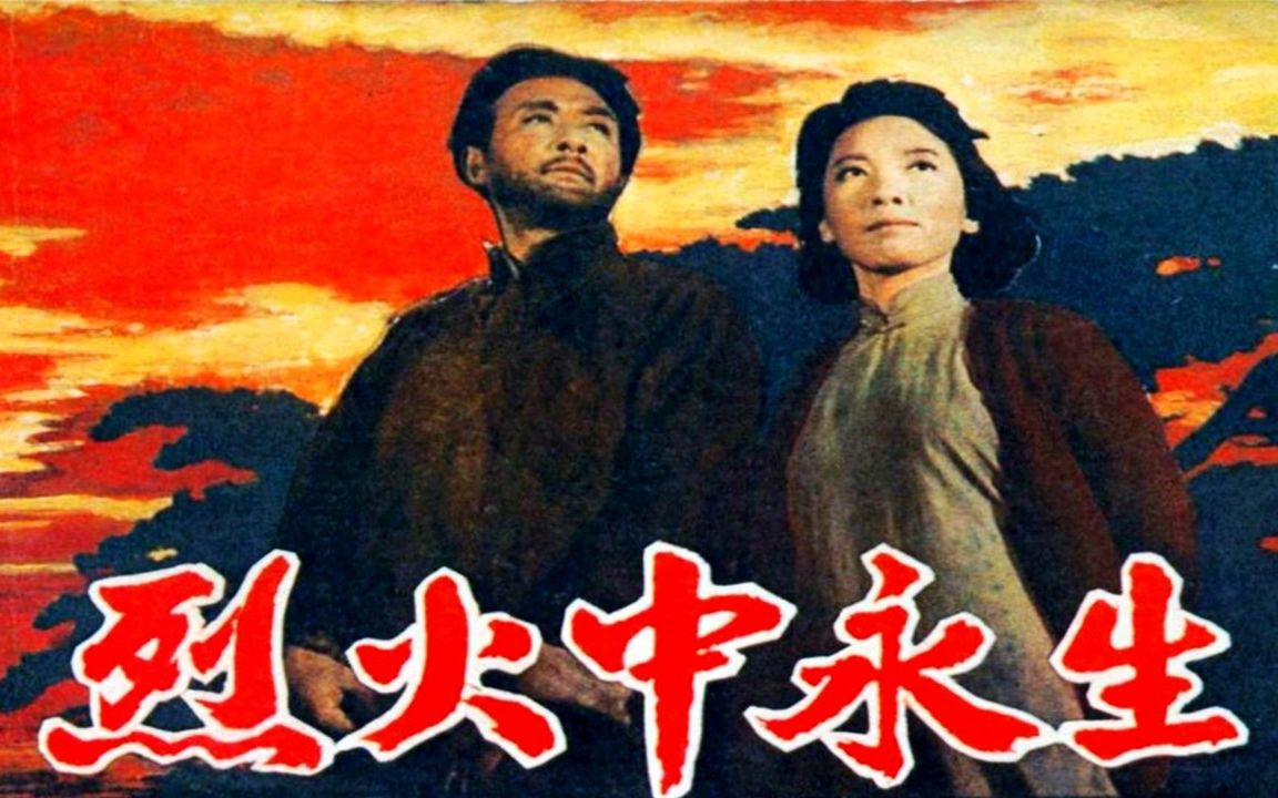 1080p高清彩色修复《烈火中永生》1965年 经典革命电影(主演: 赵丹