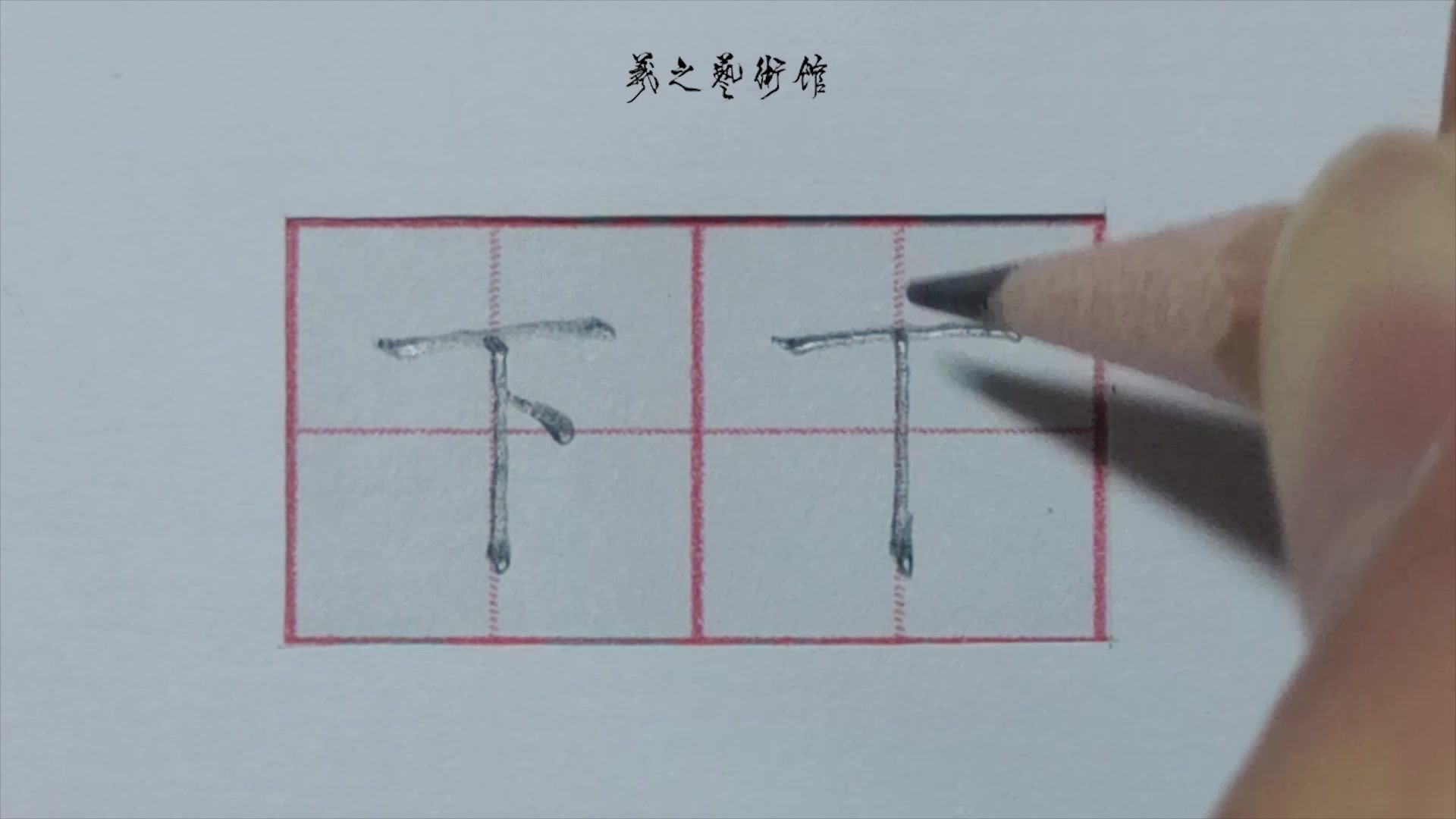 [图]每日一字“下”