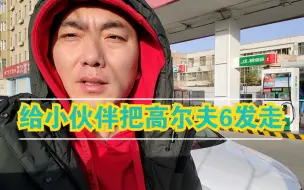 Download Video: 帮小伙伴把高尔夫6发走