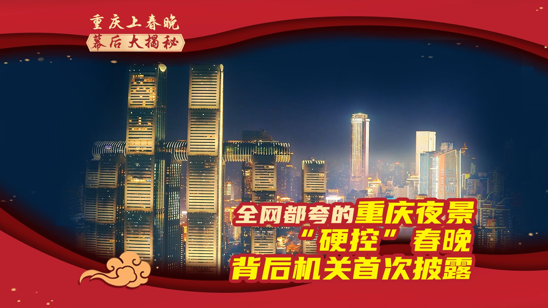 全网都夸的重庆夜景“硬控”春晚,背后机关首次披露哔哩哔哩bilibili