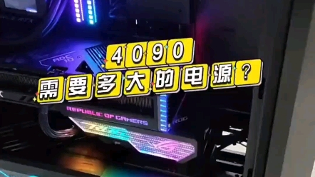 4090功耗实践结果用多大电源建议最低700W超频上1000W