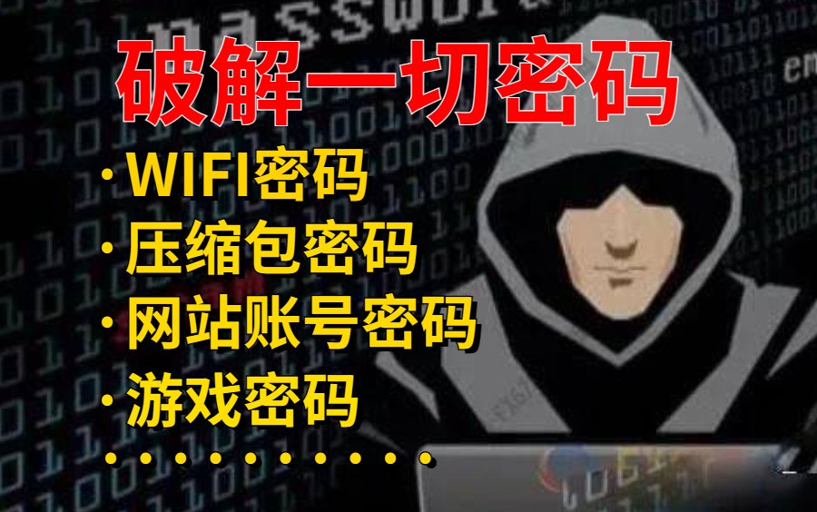 (未成年禁止!)简单粗暴手把手教你破解WIFI/压缩包/游戏/网站密码 (提供网络安全/黑客技术教学)哔哩哔哩bilibili