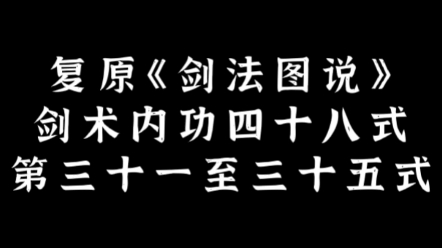 [图]复原《剑法图说》剑术内功四十八式，第三十一至三十五式，记住对称思想学这套内功会简单很多，大多动儿是左边作完右边再来一遍。