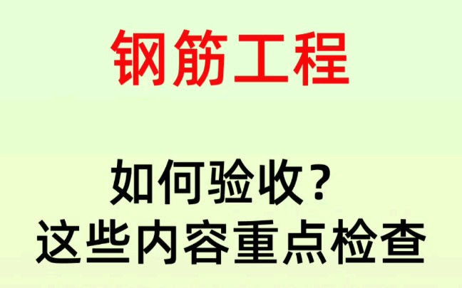 [图]工程人必备，钢筋如何验收？这些内容重点检查！