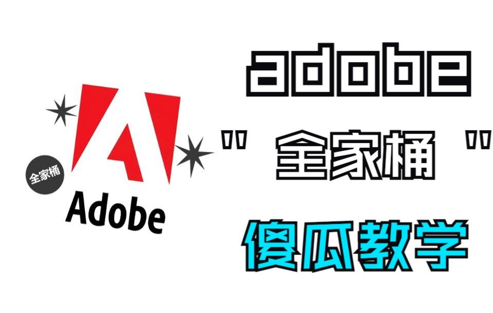 [图]Adobe全家桶一键安装全套-PSAIPR破解版-傻瓜式教学-无需付费