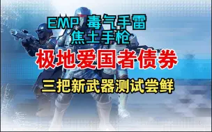 Download Video: 【民主泄露】地狱潜兵2三把新勾史武器 EMP毒气手雷 焦土手枪 新战争债券极地爱国者