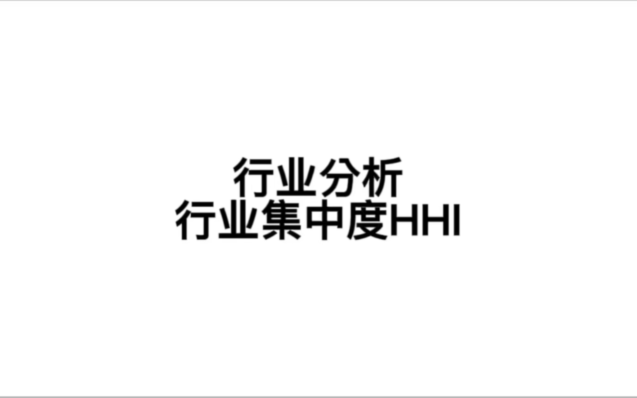 行业分析：行业集中度HHI - 哔哩哔哩