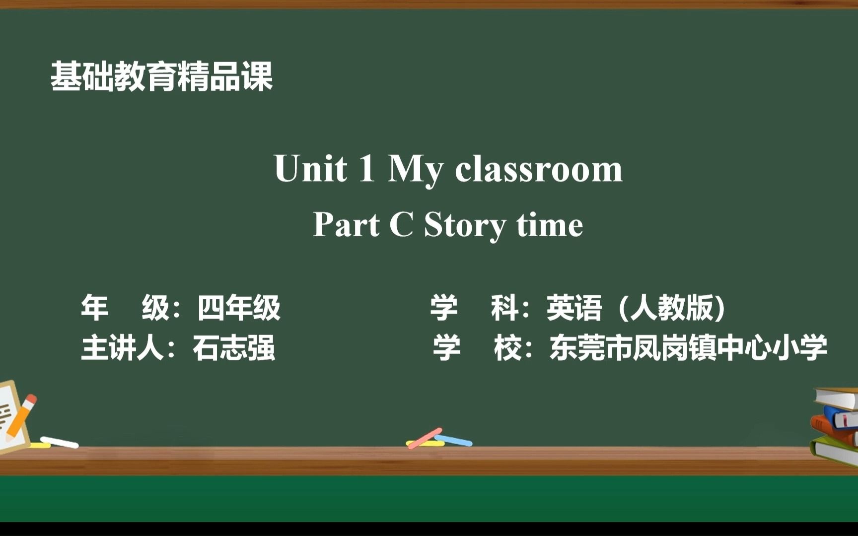 [图]Unit 1 My classroom Part C Story time 石志强（东莞市凤岗镇中心小学）基础教育精品课