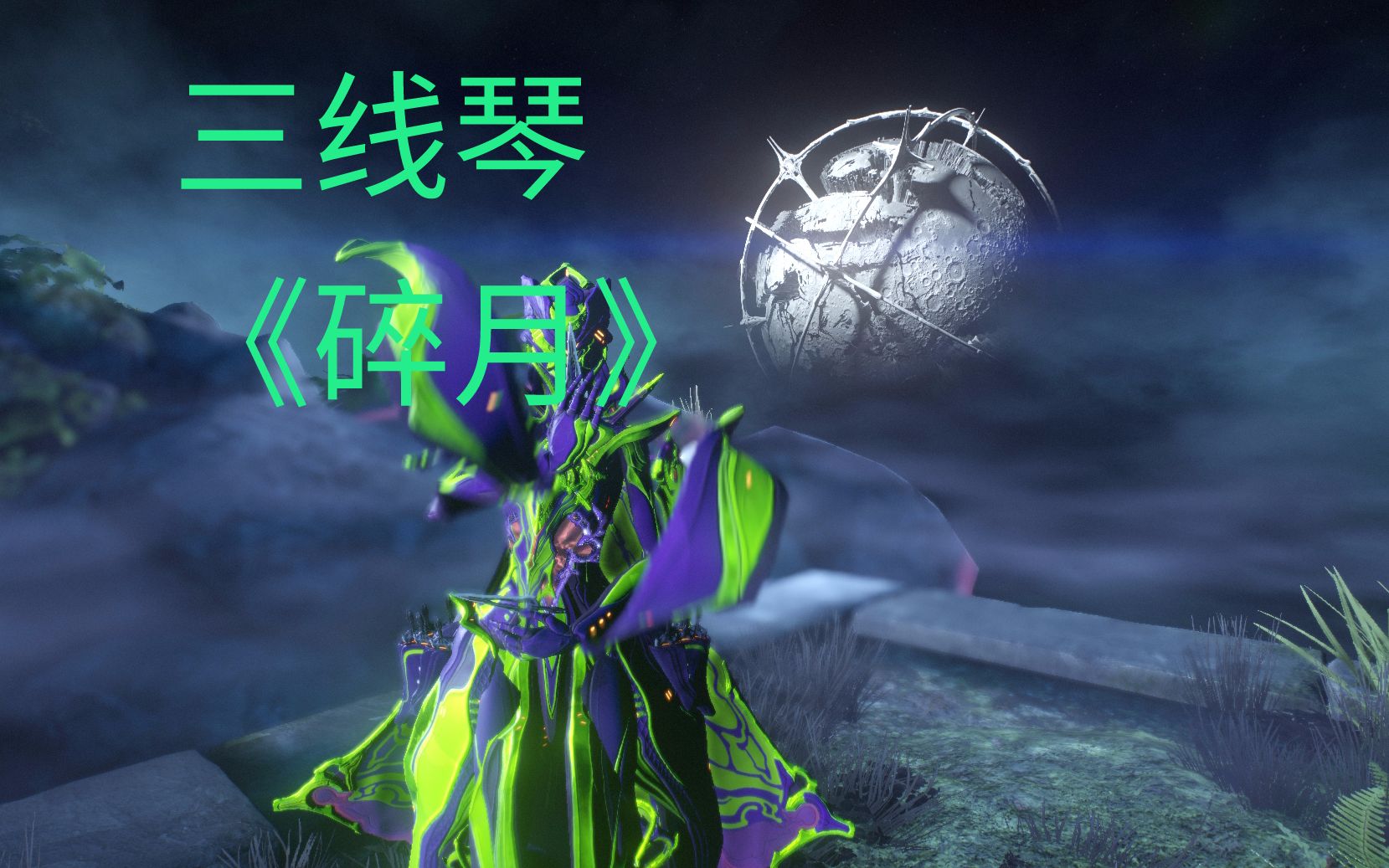 活动作品用warframe三线琴弹出砕月