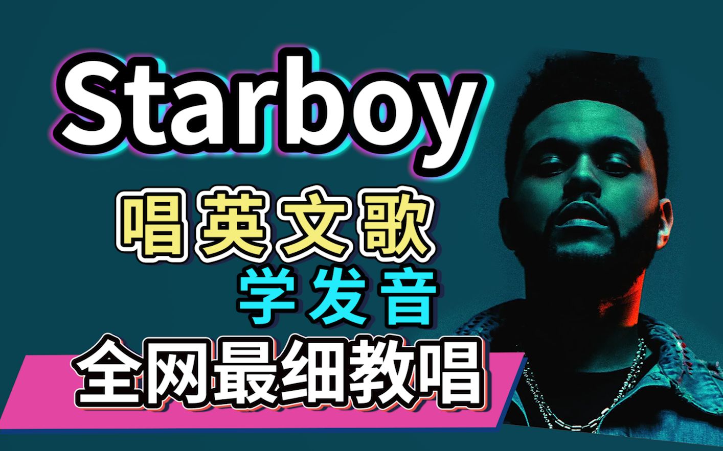 The Weeknd《Starboy》盆栽英文歌维密级教唱|歌词讲解|发音旋律教学|英语发音教程哔哩哔哩bilibili