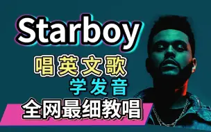 Download Video: The Weeknd《Starboy》盆栽英文歌维密级教唱|歌词讲解|发音旋律教学|英语发音教程