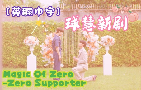 [图]【球慧中字】丘比特番外Magic Of Zero-Zero Supporter