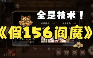 Télécharger la video: 【ban镜】29-64，155阎魔不带命中也能后手乱杀