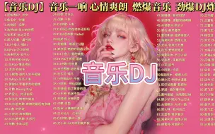 Download Video: 【音乐DJ】音乐一响 心情爽朗 燃爆音乐 劲爆DJ炸起来