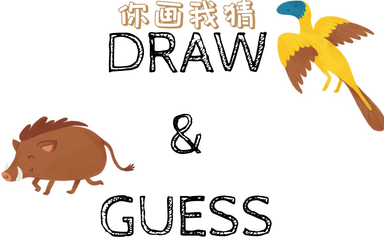 【draw&guess】你画我歪