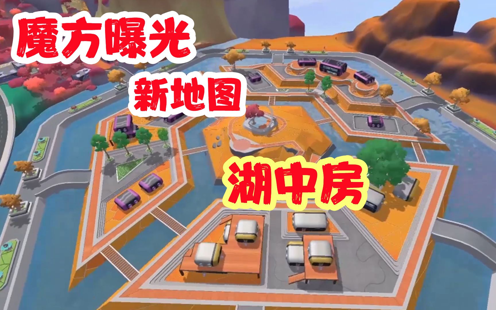 香肠派对:新地图!超新星魔方区域曝光!人造湖泊,湖中建房!