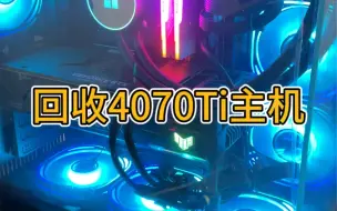 Download Video: 苏州上门回收RTX4070Ti游戏主机，使用一年亏一半，血亏