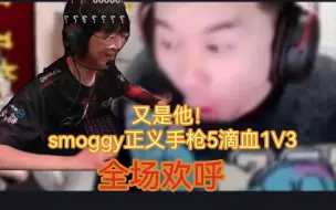 Télécharger la video: 节奏被Smoggy五滴血三杀震惊！这就是元始天尊！