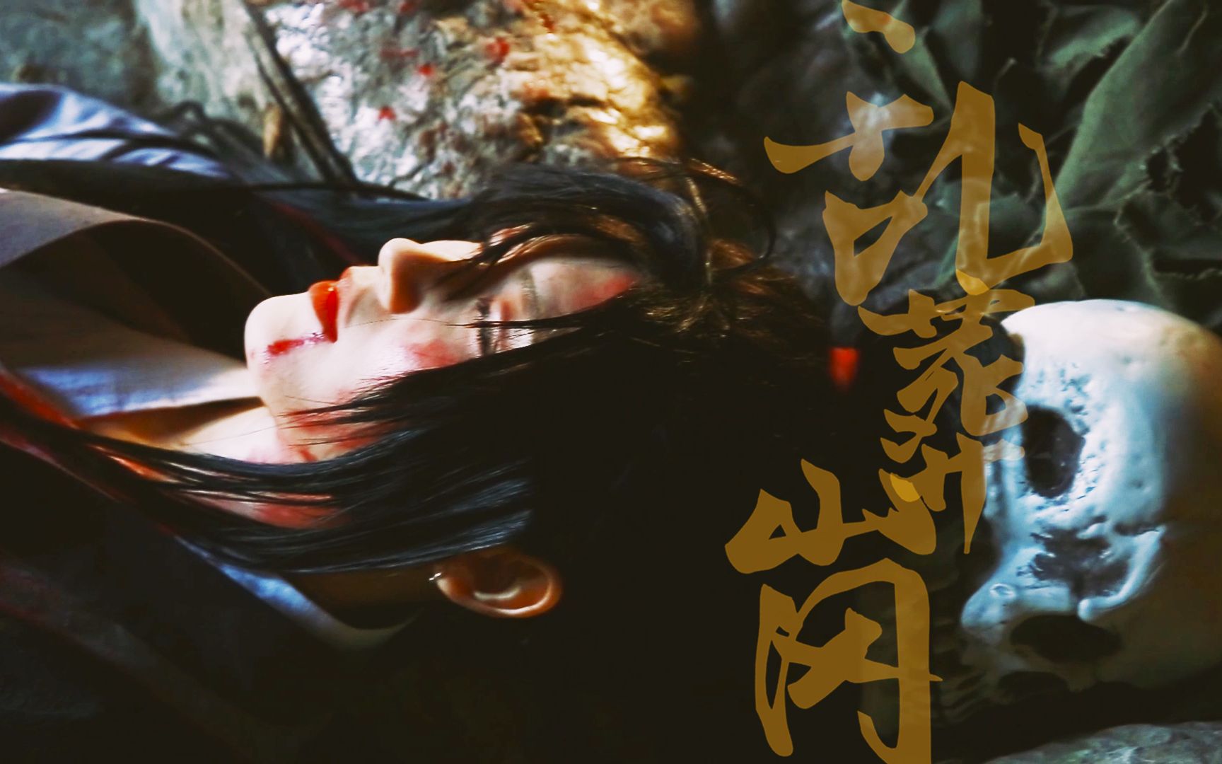 [图]【魔道祖师】【乱葬岗】剧情正片 魏无羡 你 永远也别想出来 活人进到这里 连人带魂 有去无回