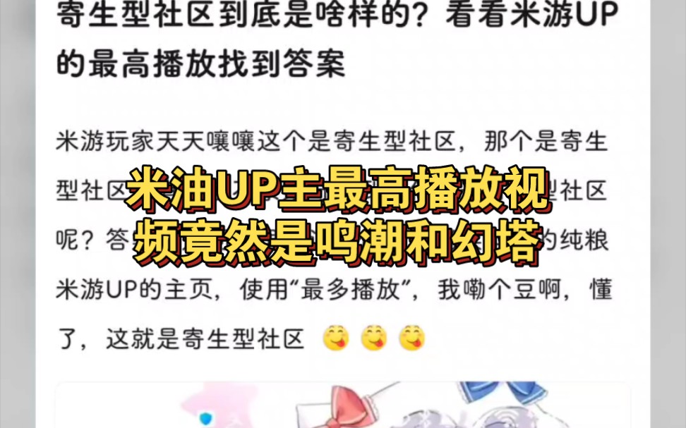 寄生区游戏社区?米油UP主的最高播放到底是啥哔哩哔哩bilibili原神游戏杂谈