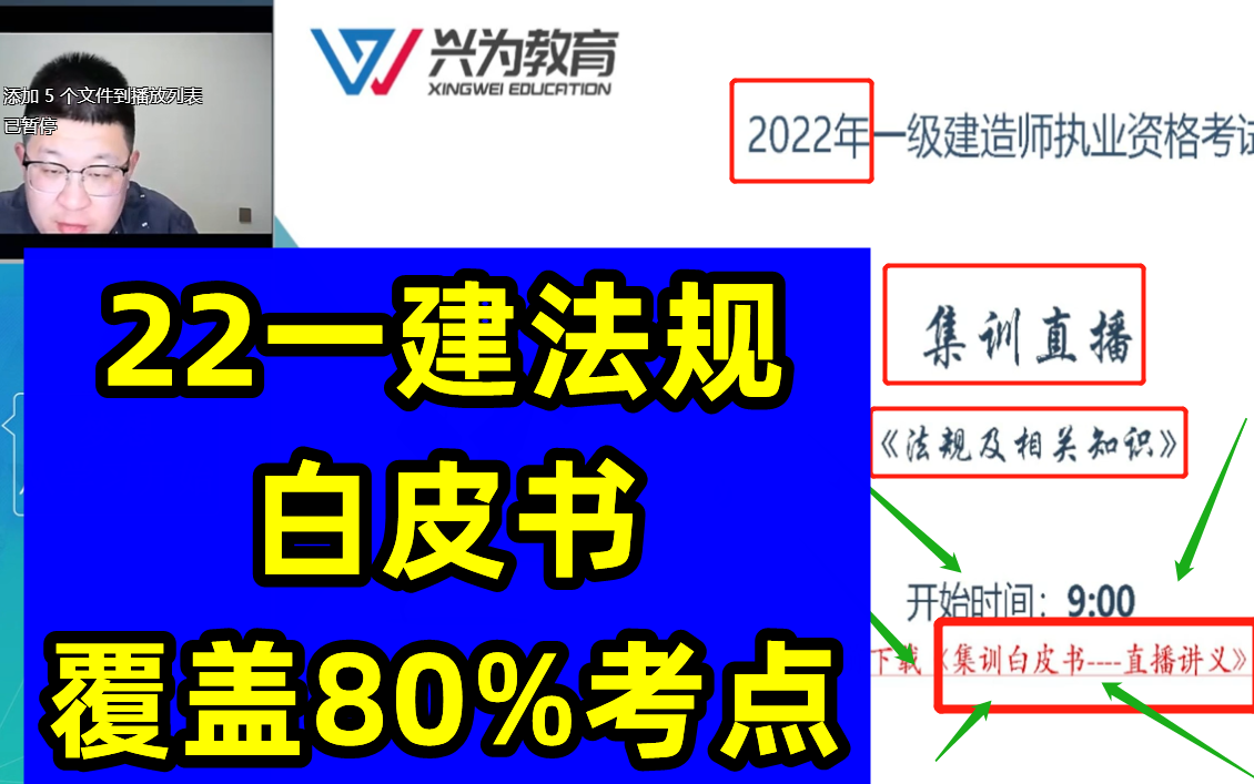 [图]【覆盖80%考点】2022一建法规-集训白皮书-房超-历年精准【这是押题必看】【有讲义】