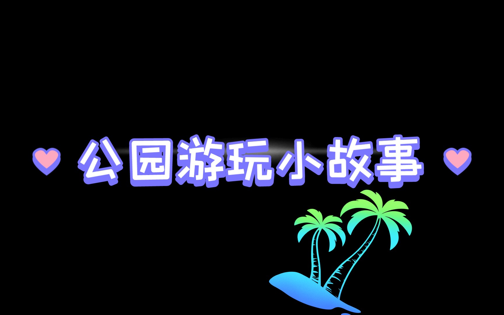 今天给大家讲一个关于去公园玩的小故事!哔哩哔哩bilibili