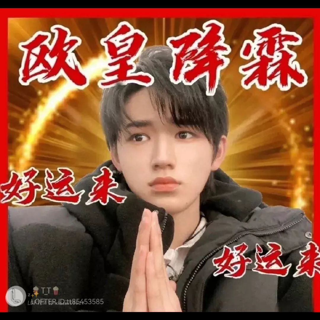 冲冲冲!都给我欧皇降霖!