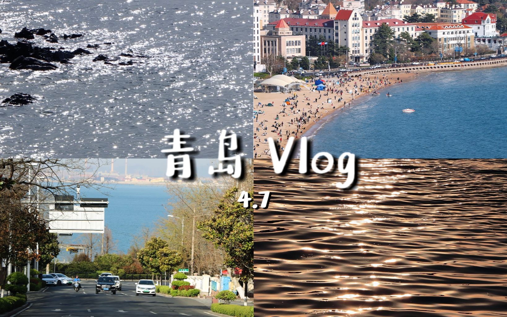 青岛旅游vlog | 我爱青岛我爱大海 | 八大关中山公园缆车信号山总督府龙江路金口路小鱼山鲁迅公园琴屿路小青岛 | 崂山仰口青山渔村石老人哔哩哔哩...