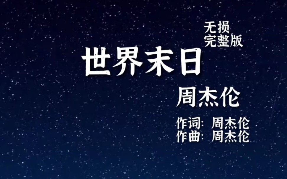 [图]【治愈／周杰伦／世界末日】每当自己心情不好的时候，总是单曲循环这首歌。