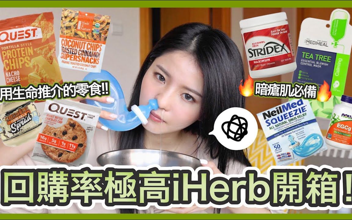 【Emily Lau】iHerb开箱# 高蛋白健康零食推荐 痘肌必买护肤品 鼻敏感洗鼻壶回购+极尴尬即场示范 (合作)哔哩哔哩bilibili